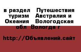  в раздел : Путешествия, туризм » Австралия и Океания . Вологодская обл.,Вологда г.